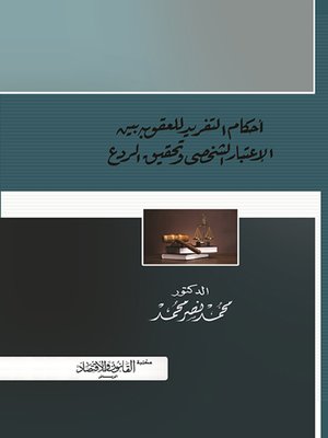 cover image of أحكام التفريد للعقوبة بين الاعتبار الشخصي وتحقيق الردع